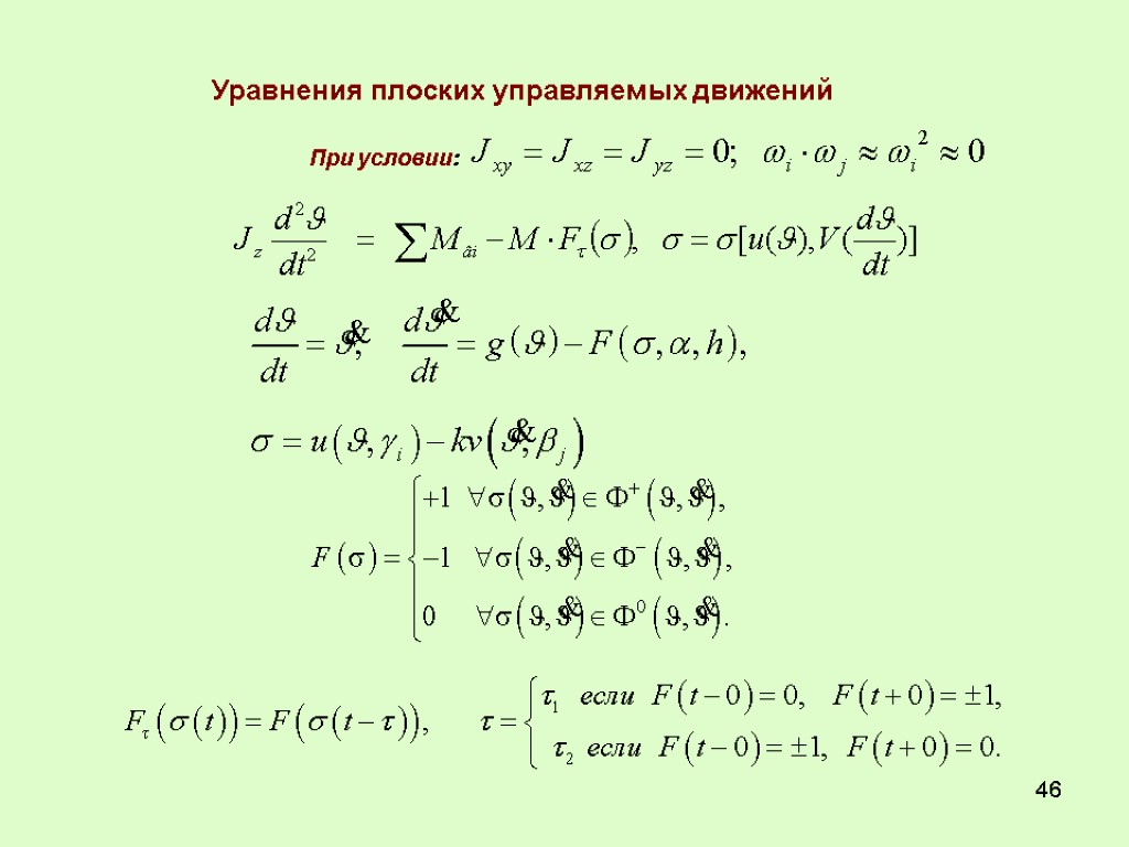 46 Уравнения плоских управляемых движений При условии: